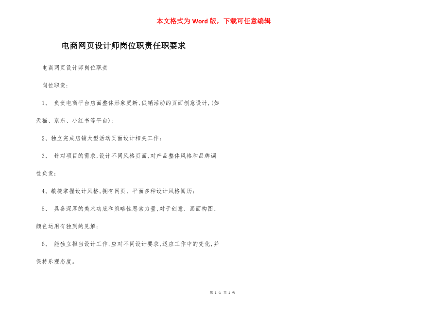 电商网页设计师岗位职责任职要求.docx_第1页