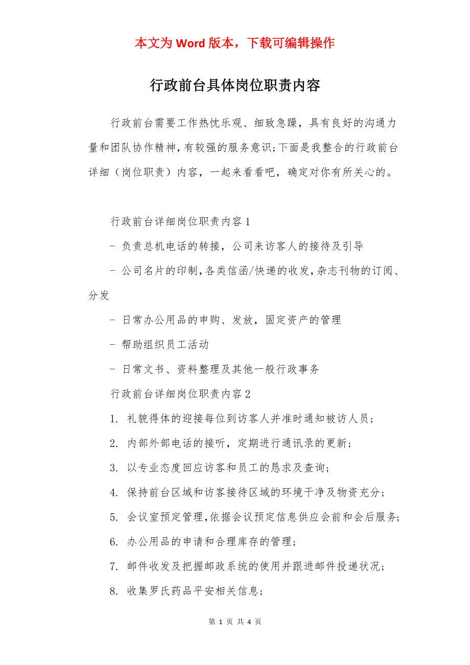 行政前台具体岗位职责内容.docx_第1页