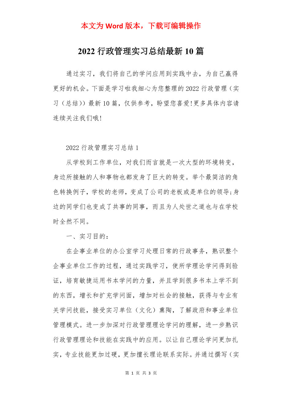 2022行政管理实习总结最新10篇.docx_第1页