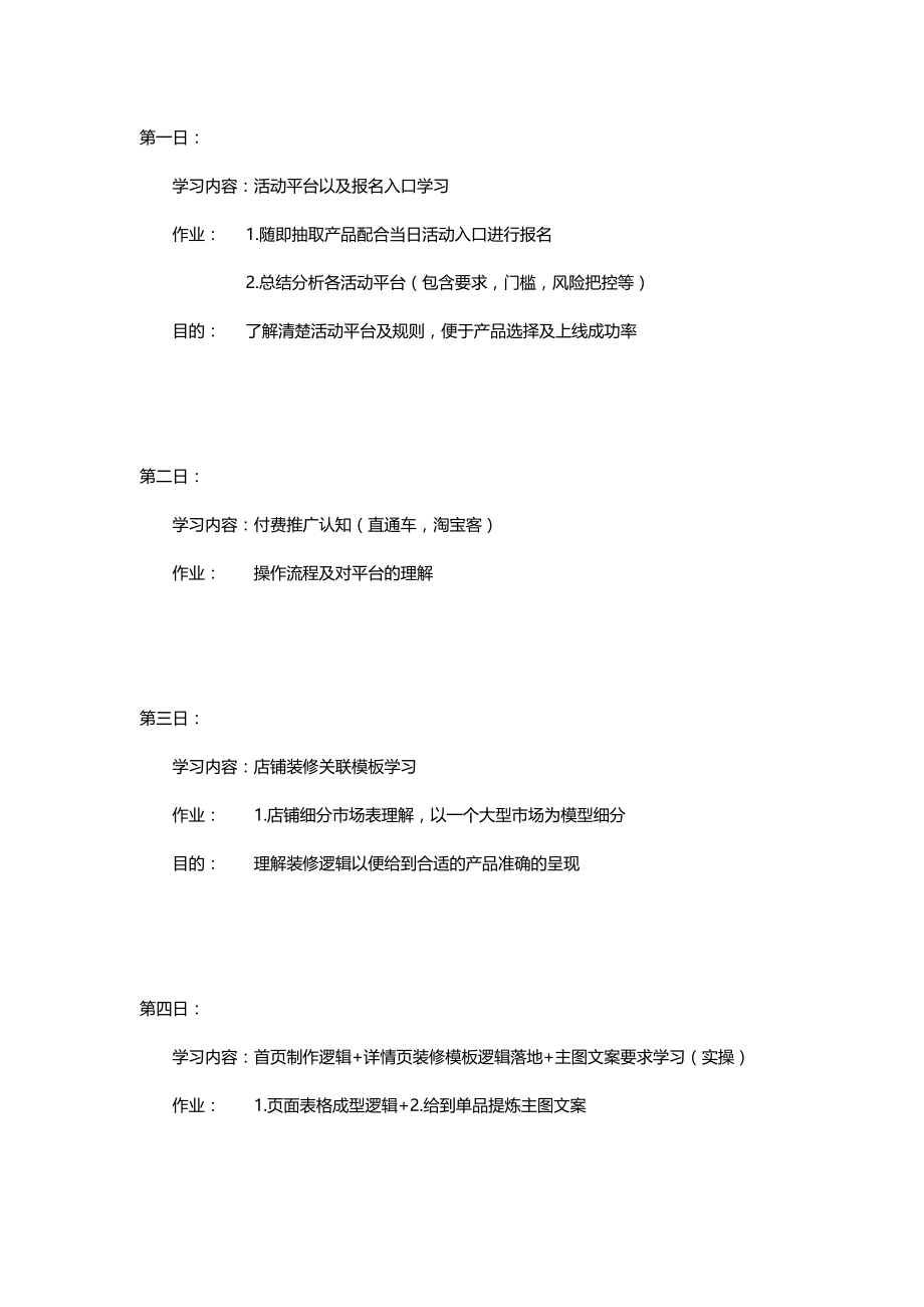 电商实操运营经验培训计划 团队运营主管培训计划.doc_第1页