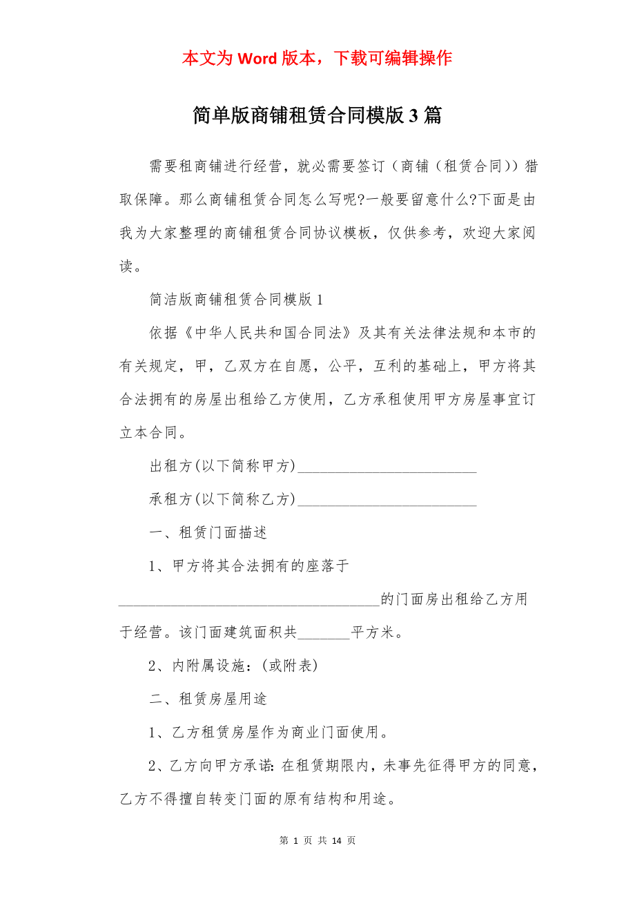 简单版商铺租赁合同模版3篇.docx_第1页