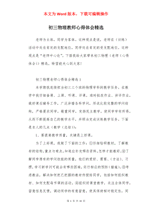 初三物理教师心得体会精选.docx