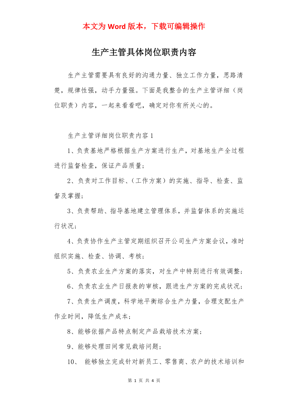 生产主管具体岗位职责内容.docx_第1页