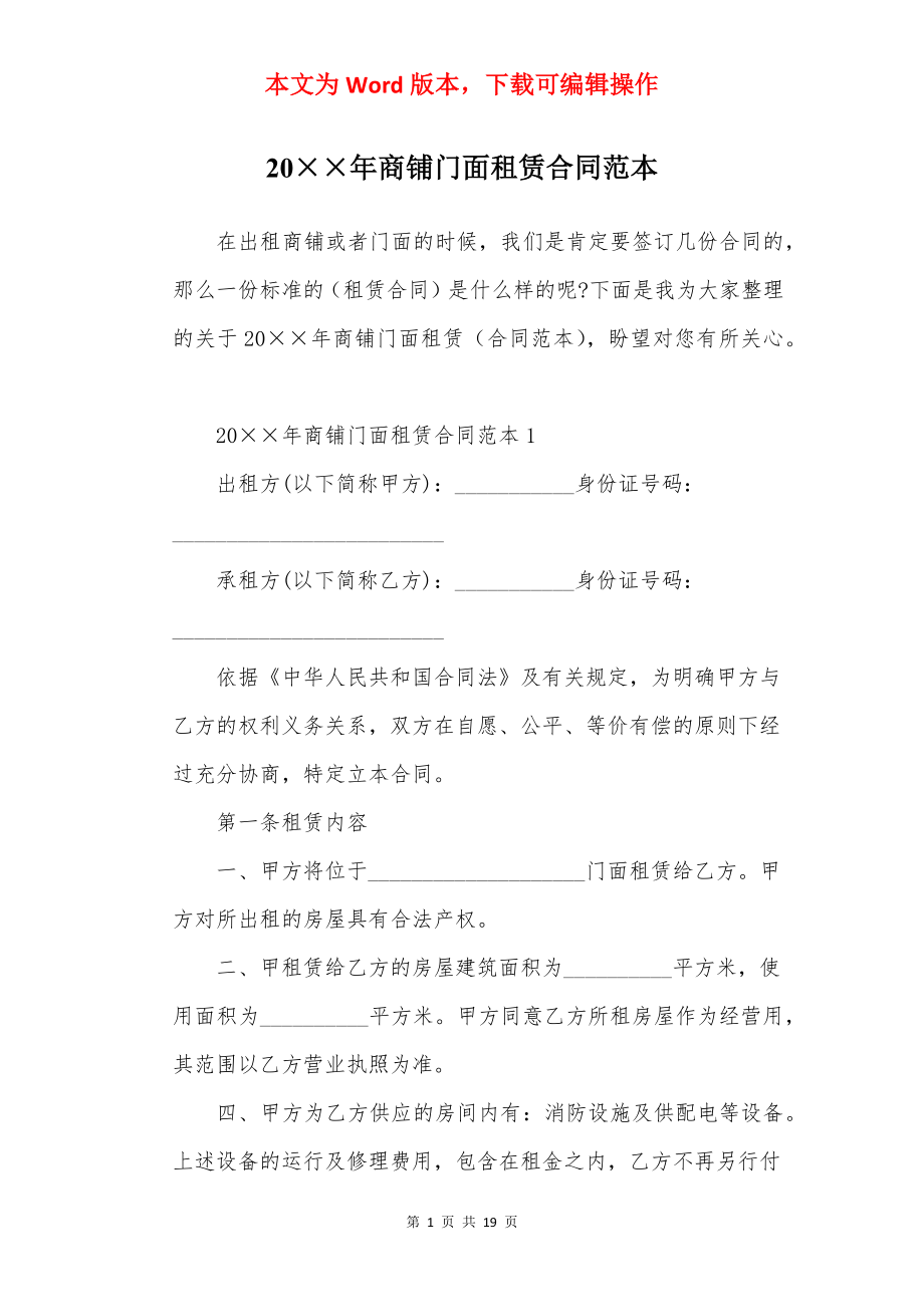 20××年商铺门面租赁合同范本.docx_第1页