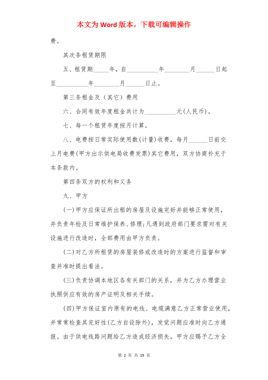 20××年商铺门面租赁合同范本.docx_第2页