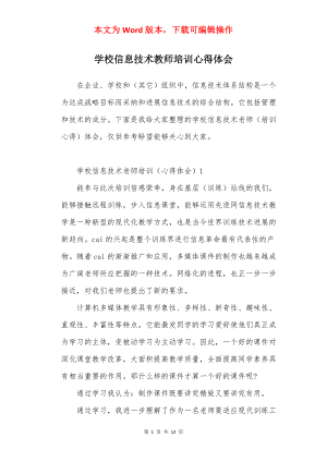 学校信息技术教师培训心得体会.docx