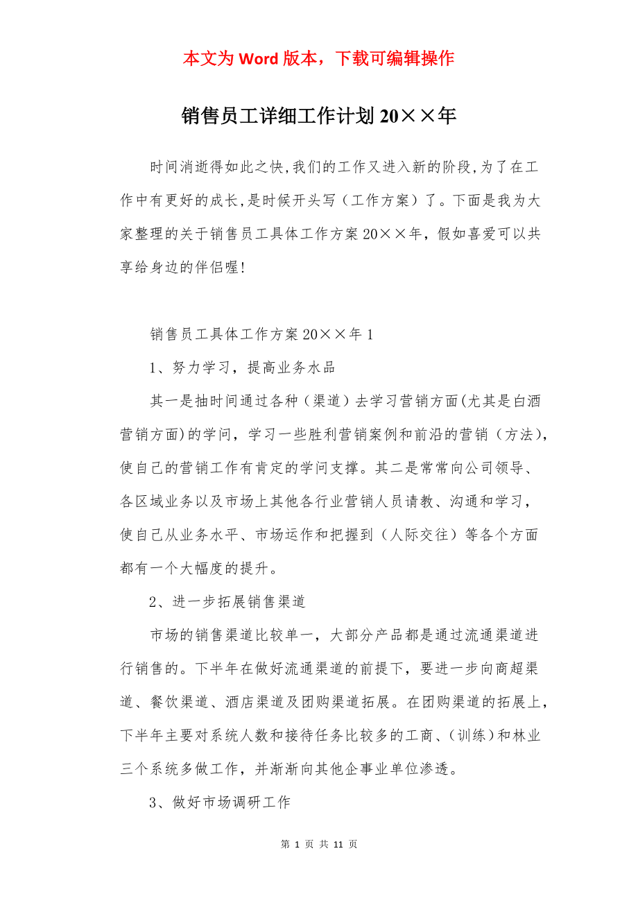 销售员工详细工作计划20××年.docx_第1页