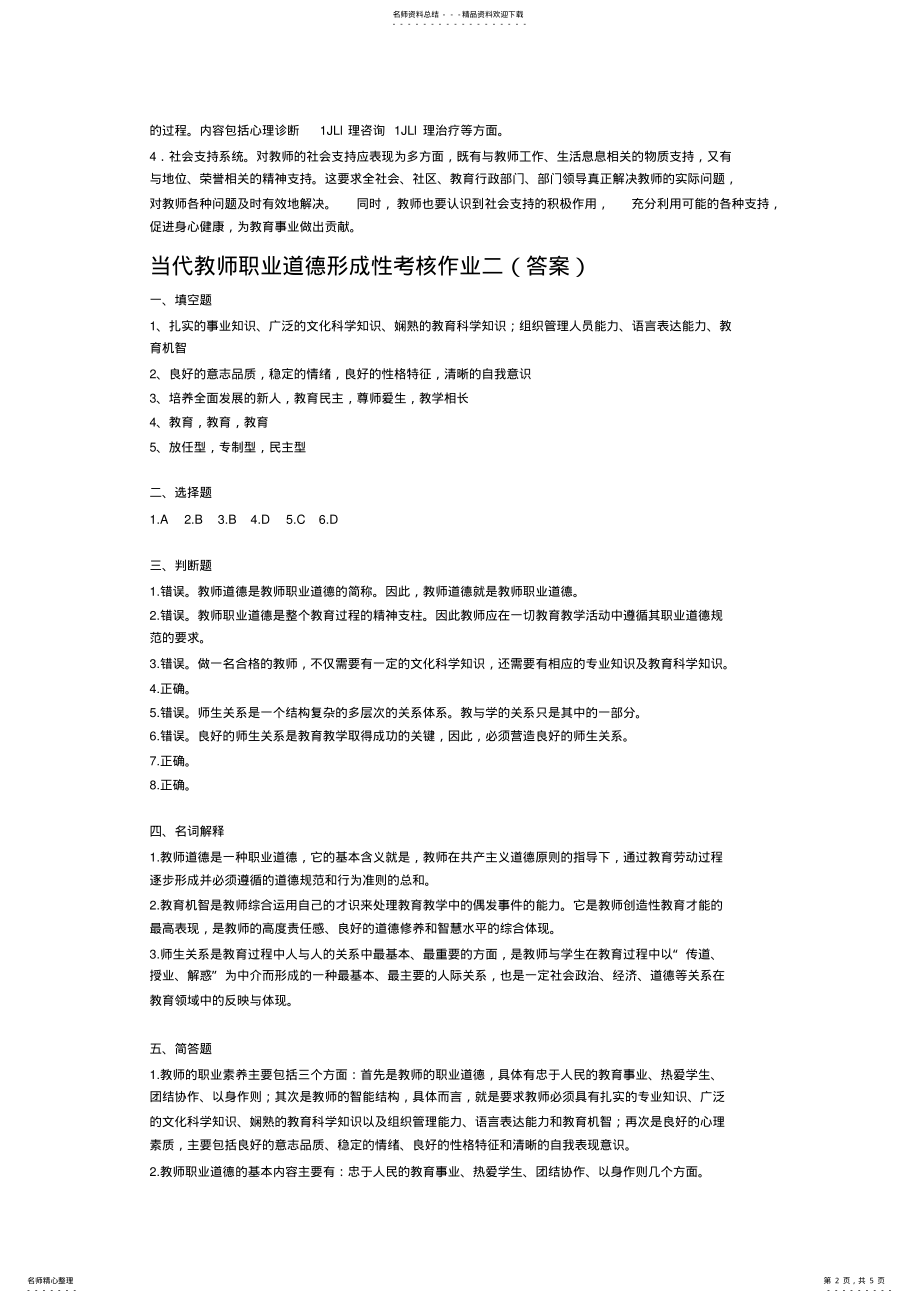 2022年当代教师职业道德形成性考核作业-答案 .pdf_第2页