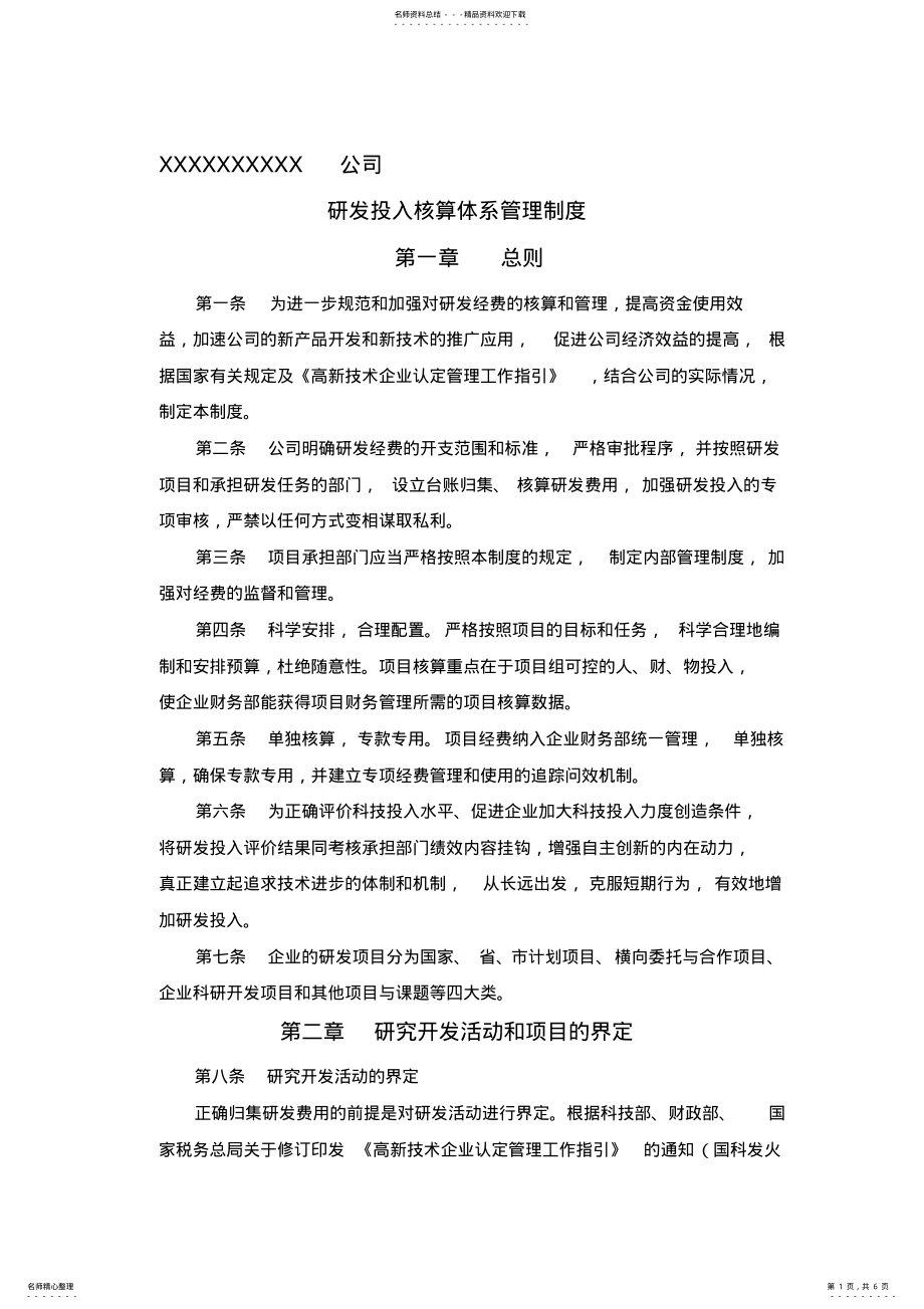 2022年高新技术企业研发投入核算体系管理制度 .pdf_第1页