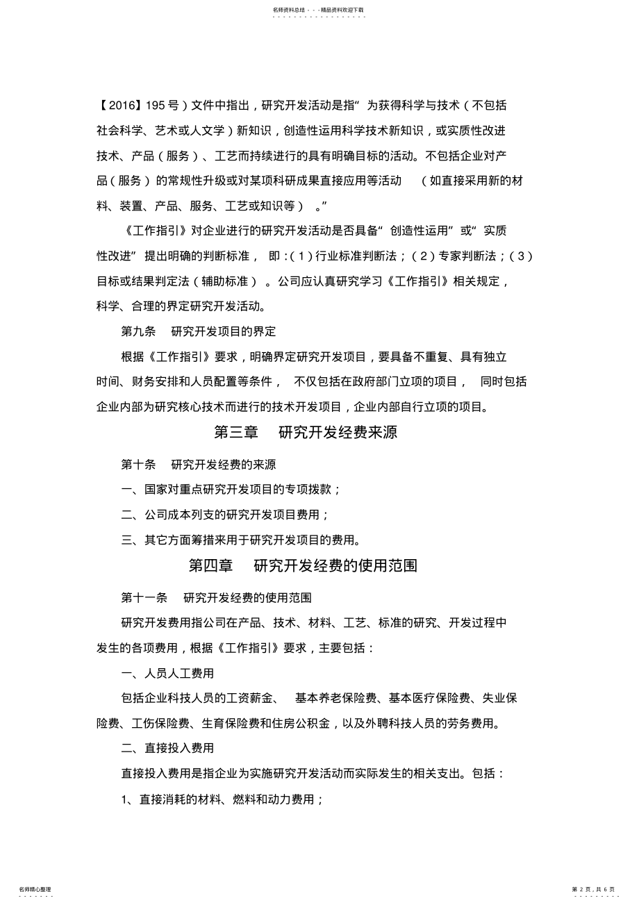 2022年高新技术企业研发投入核算体系管理制度 .pdf_第2页