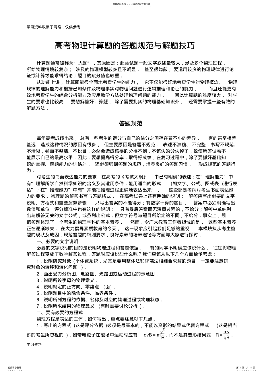 2022年高考物理计算题的答题规范与解题技巧 .pdf_第1页