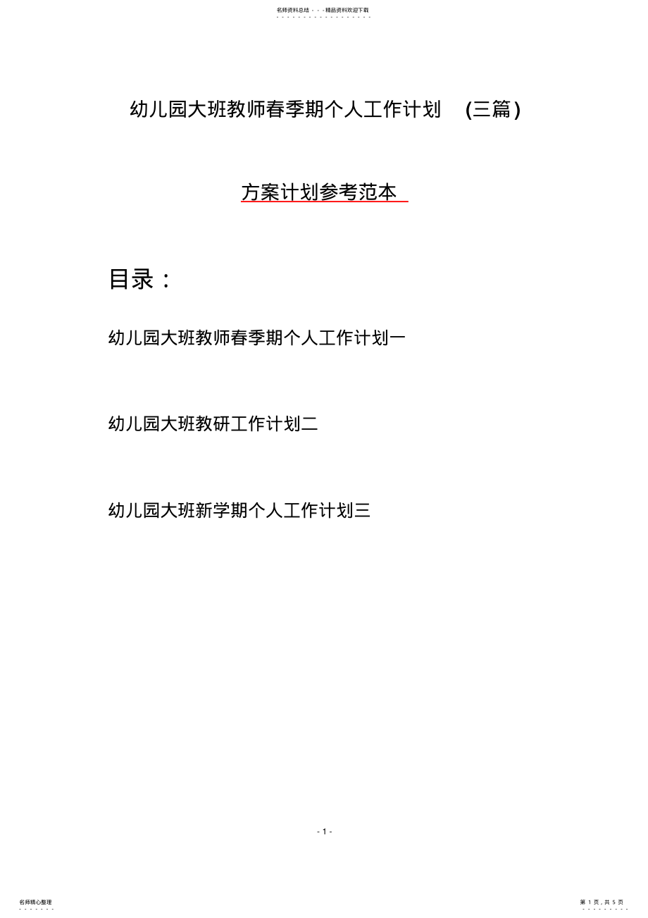 2022年幼儿园大班教师春季期个人工作计划 .pdf_第1页