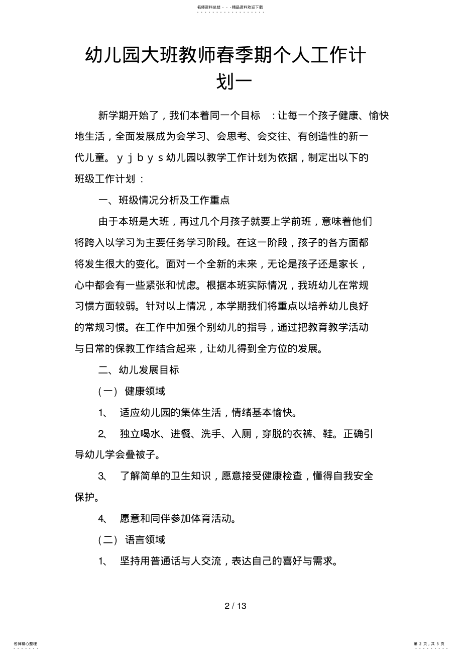 2022年幼儿园大班教师春季期个人工作计划 .pdf_第2页