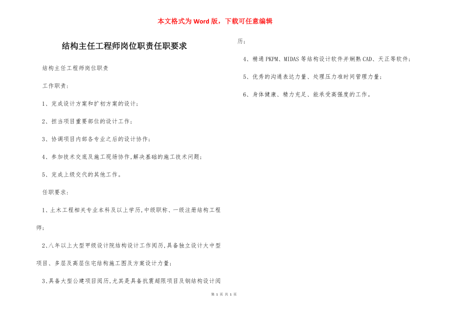 结构主任工程师岗位职责任职要求.docx_第1页