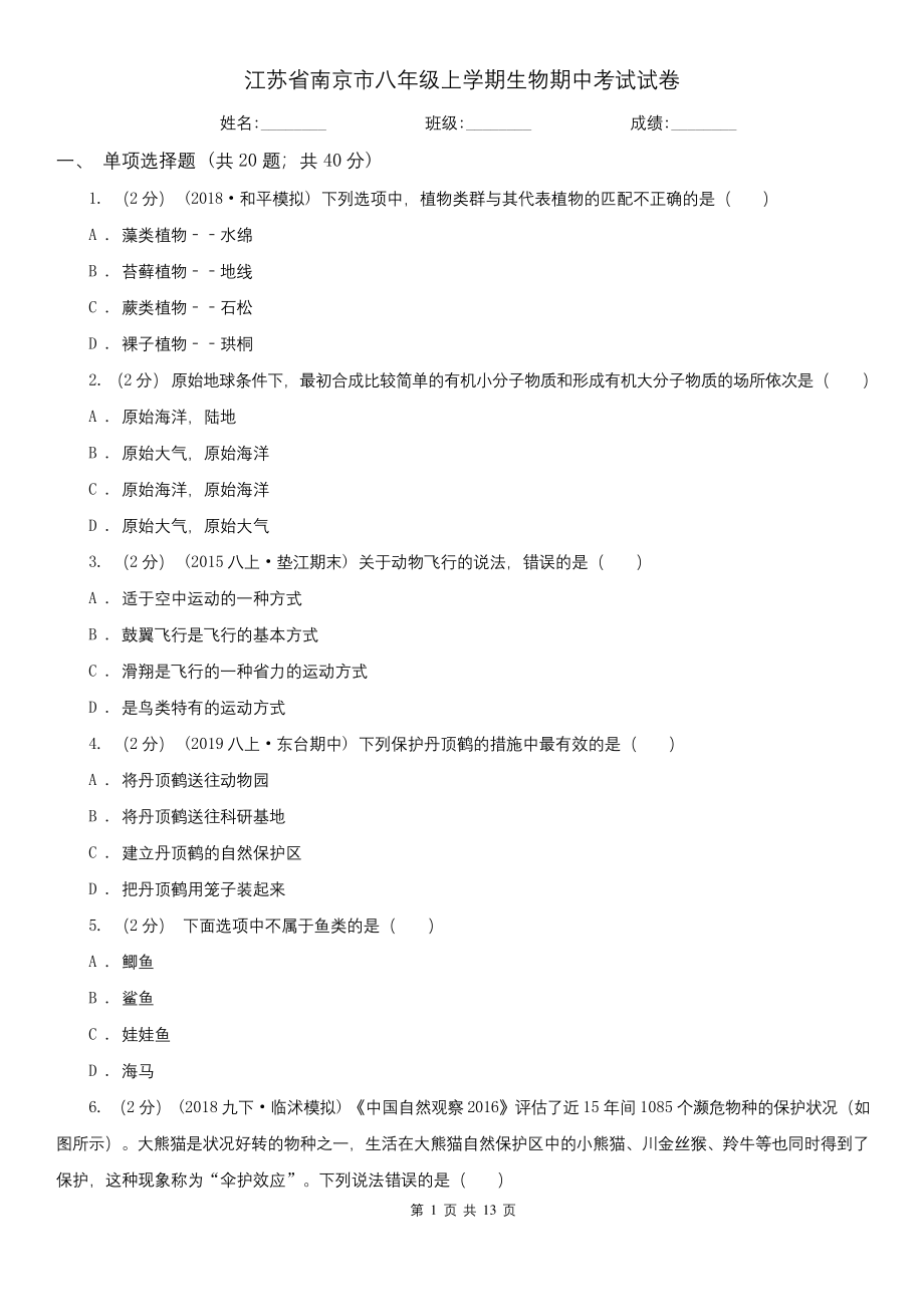 江苏省南京市八年级上学期生物期中考试试卷.docx_第1页