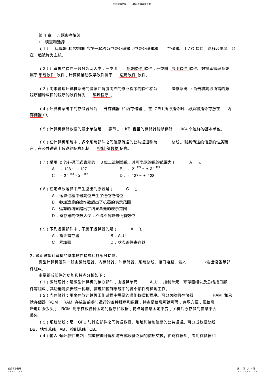 2022年微机接口与原理技术第章习题参考解答 .pdf_第1页