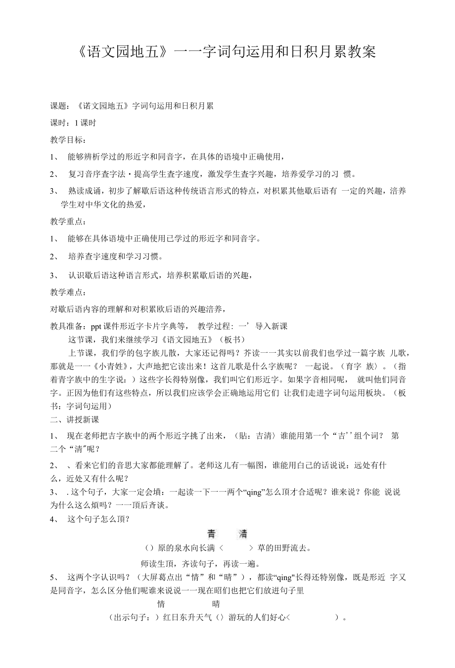 统编部编一下语文语文园地五获奖公开课教案教学设计.docx_第1页