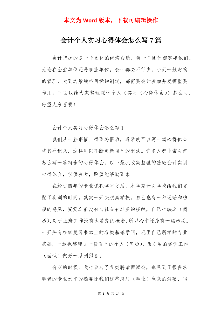 会计个人实习心得体会怎么写7篇.docx_第1页