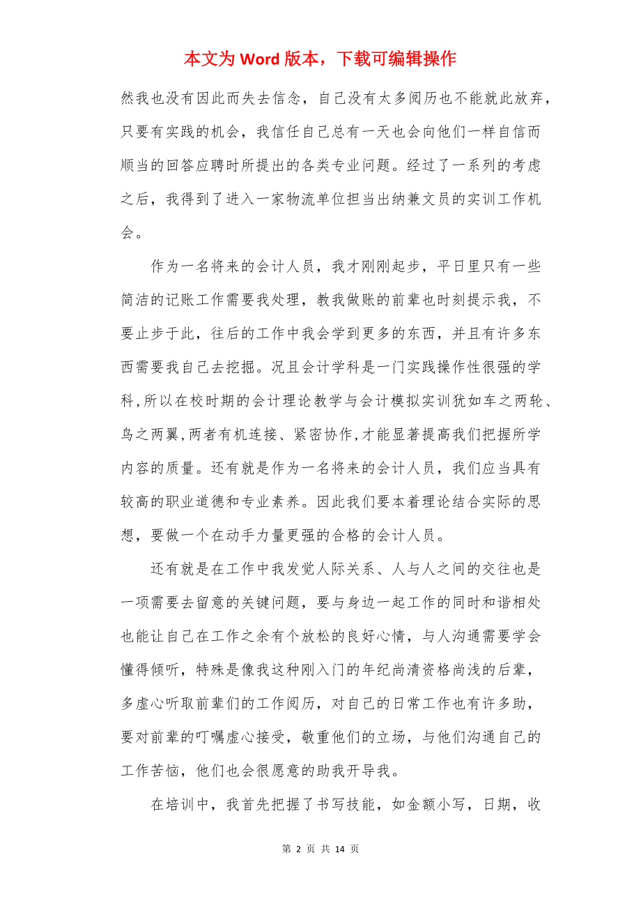 会计个人实习心得体会怎么写7篇.docx_第2页