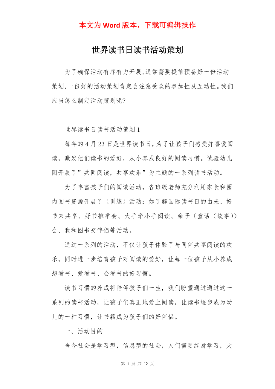 世界读书日读书活动策划.docx_第1页