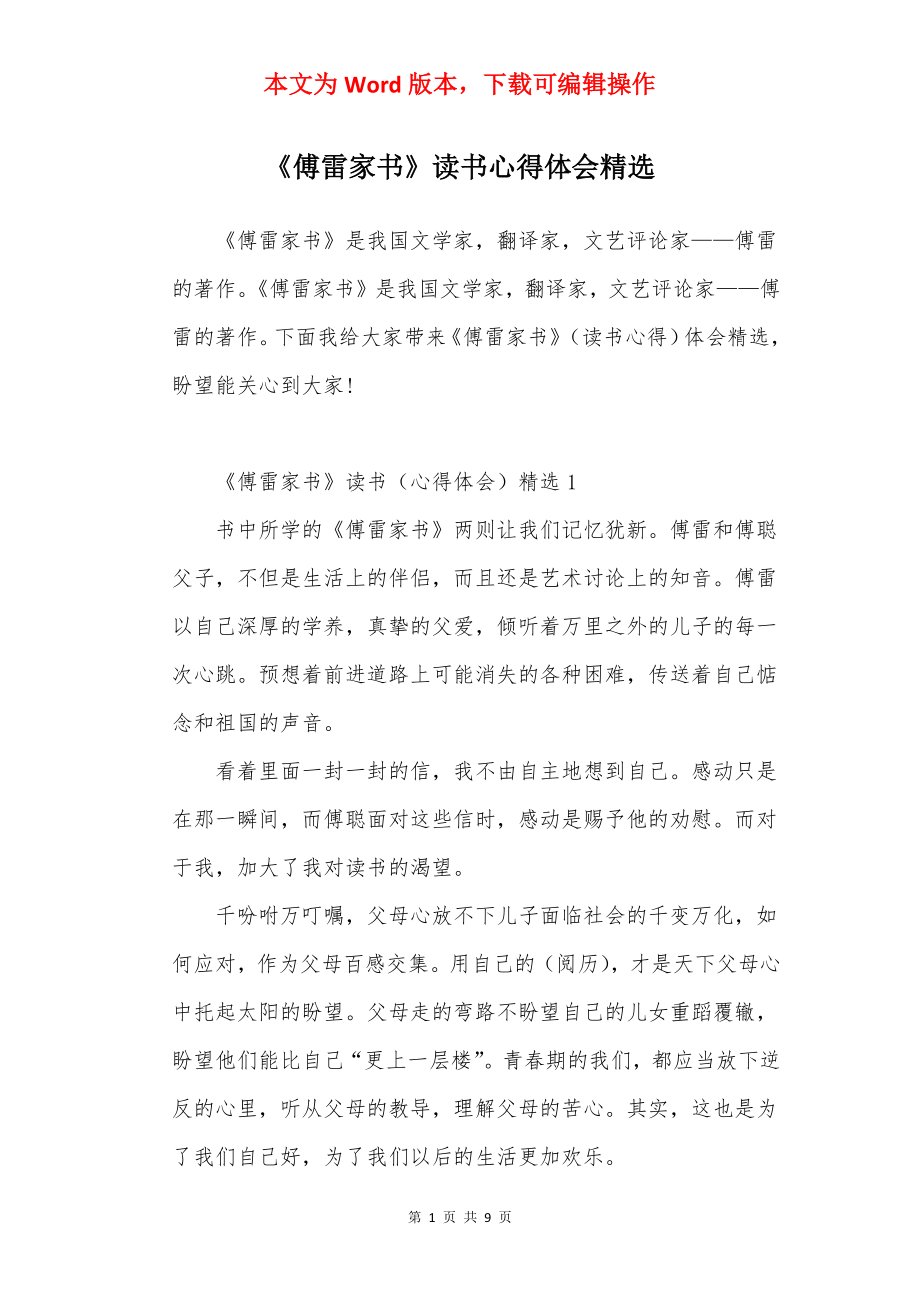 《傅雷家书》读书心得体会精选.docx_第1页