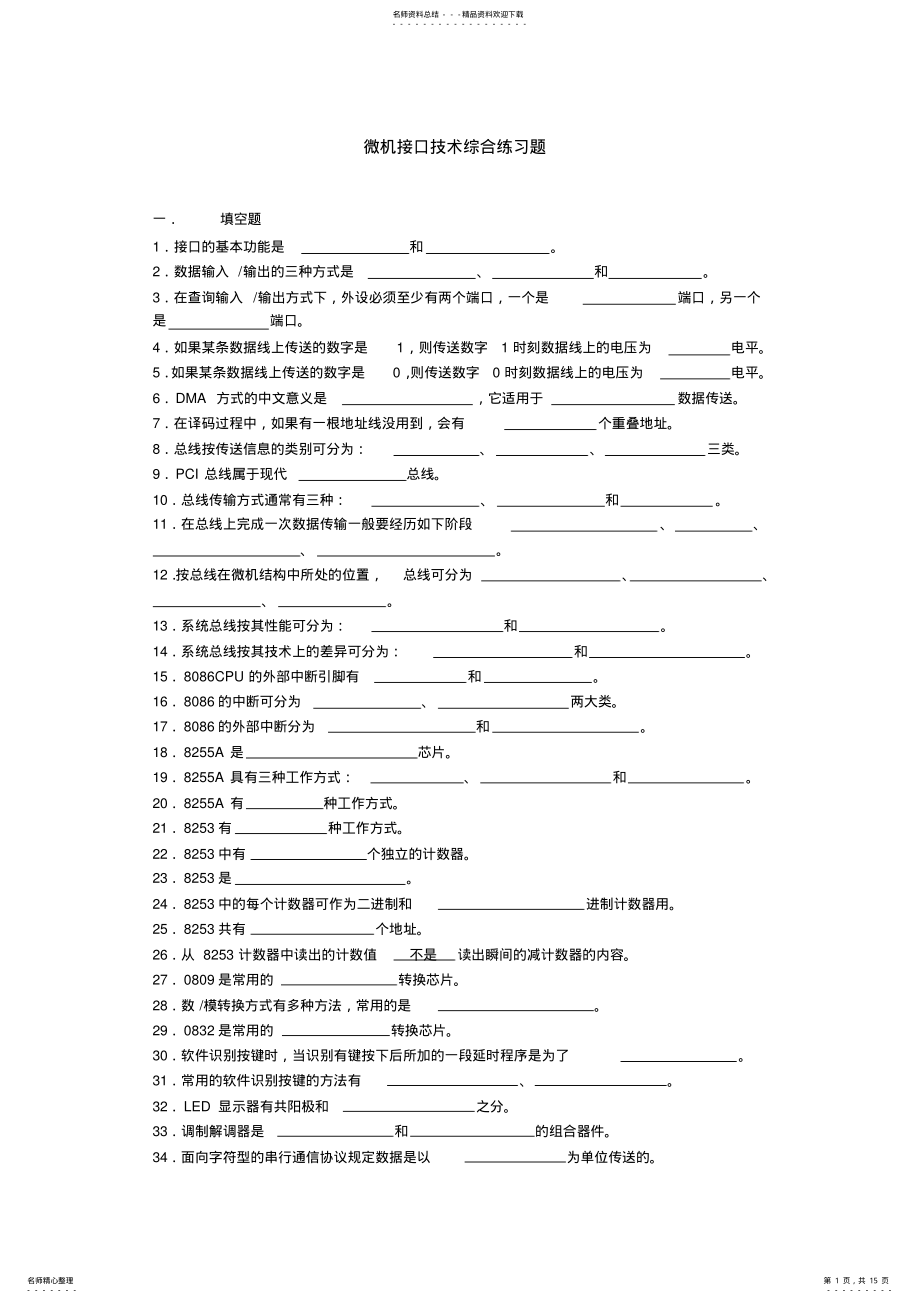 2022年微机接口技术期末复习题及其答案 .pdf_第1页