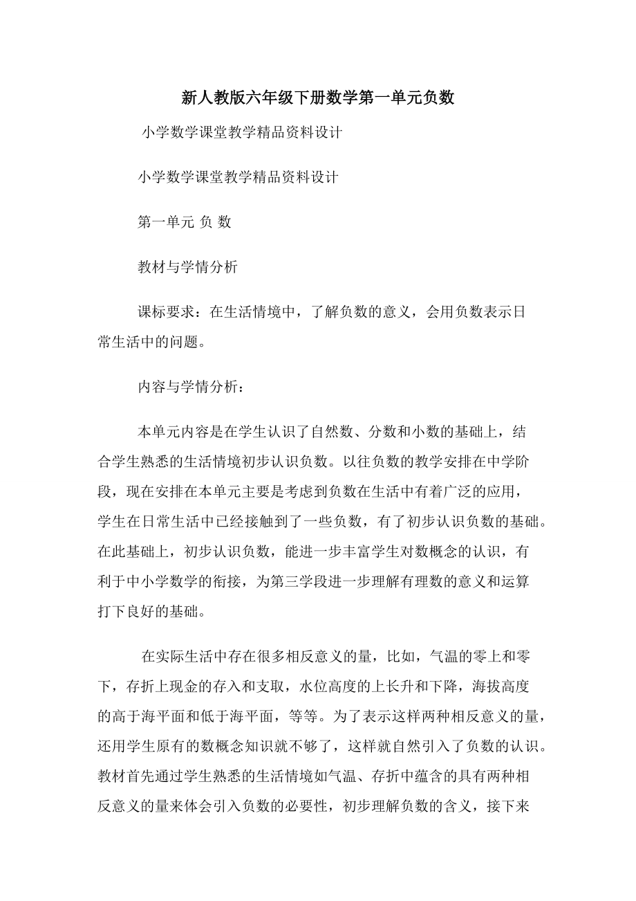 新人教版六年级下册数学第一单元负数.docx_第1页