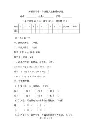 苏教版小学二年级语文上册期末试题.docx