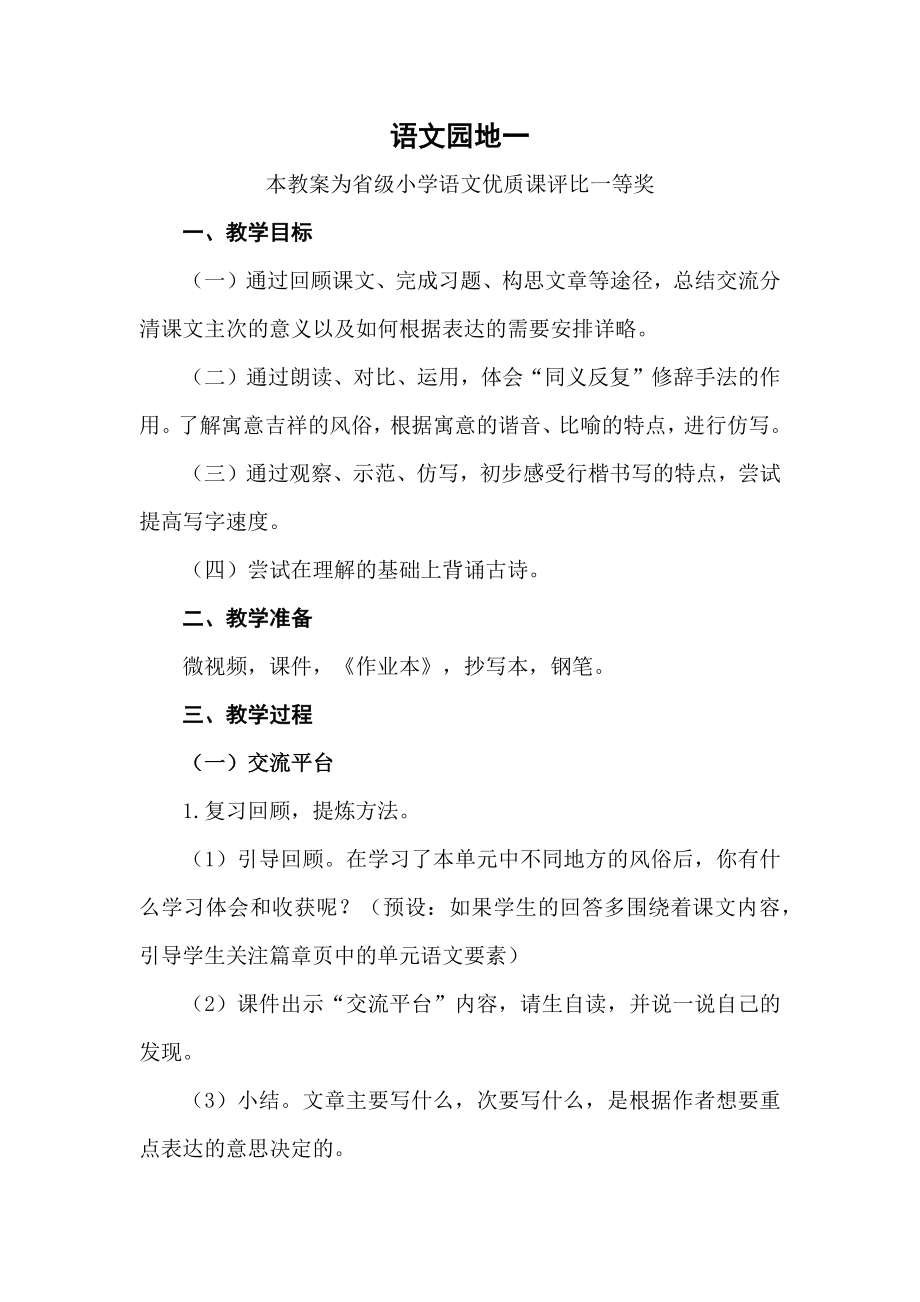 统编部编六下语文《语文园地一》公开课教案教学设计二【一等奖】.docx_第1页