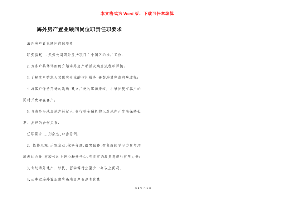 海外房产置业顾问岗位职责任职要求.docx_第1页