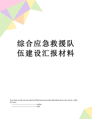 综合应急救援队伍建设汇报材料.doc