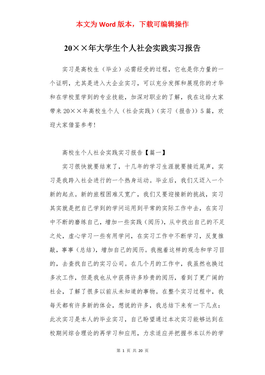 20××年大学生个人社会实践实习报告.docx_第1页