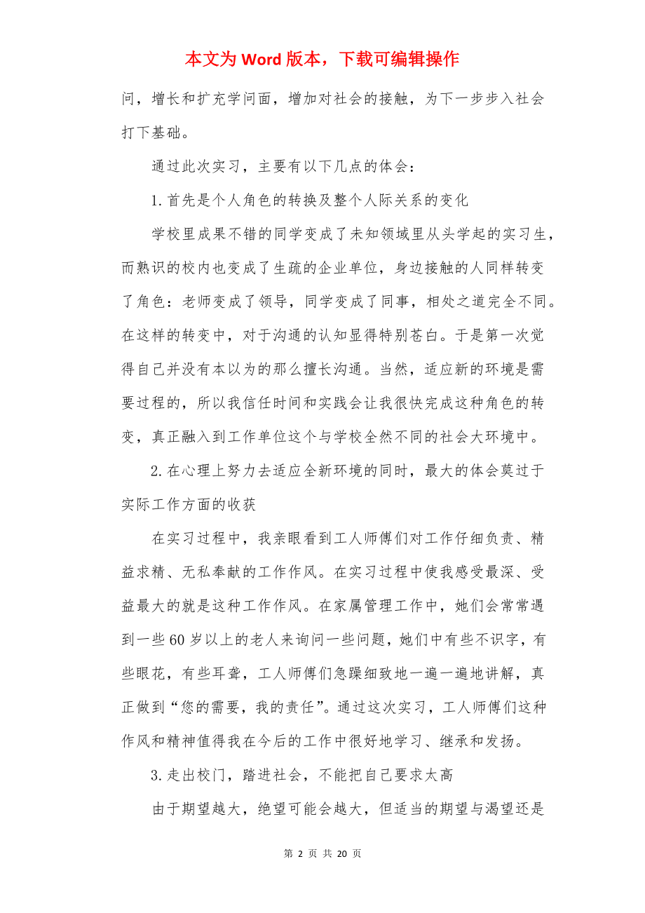 20××年大学生个人社会实践实习报告.docx_第2页