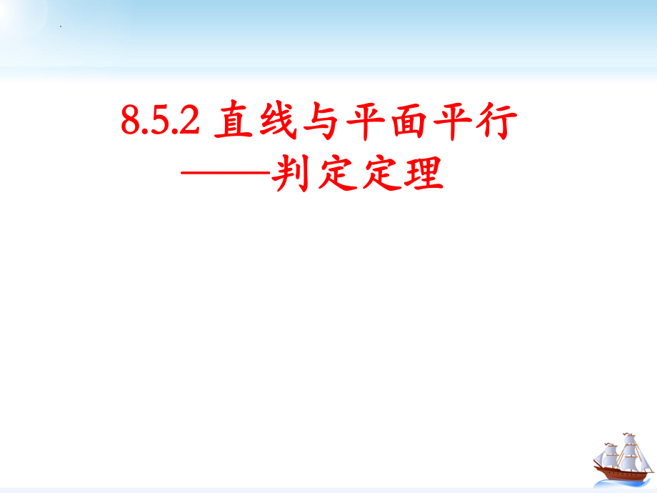 8.5.2直线与平面平行——判定定理 课件--高一下学期数学人教A版（2019）必修第二册.pptx_第1页