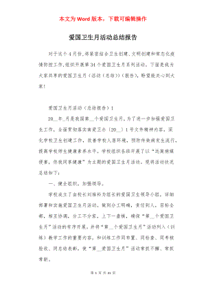 爱国卫生月活动总结报告.docx