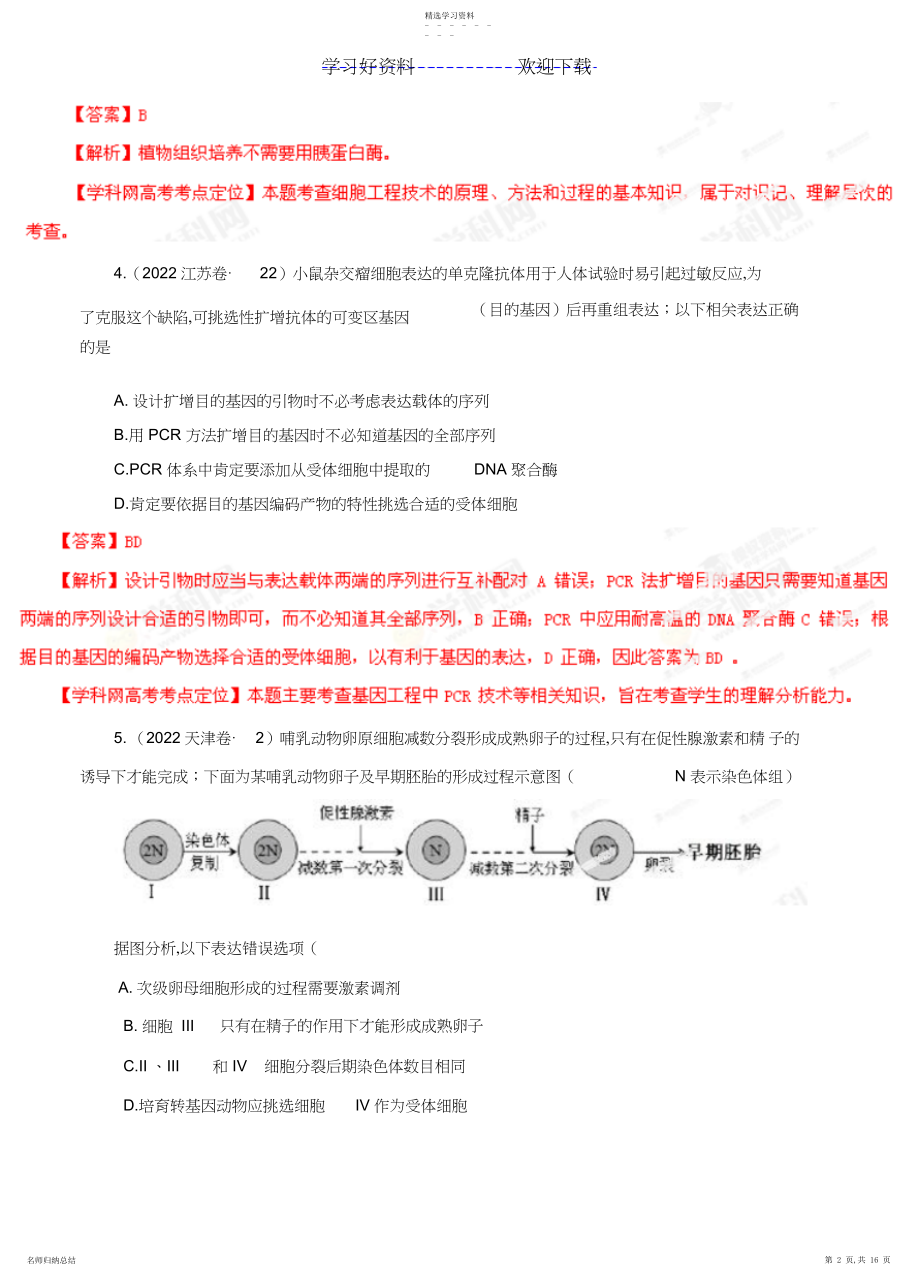 2022年高考试题分项解析生物专题现代生物科技专题4.docx_第2页