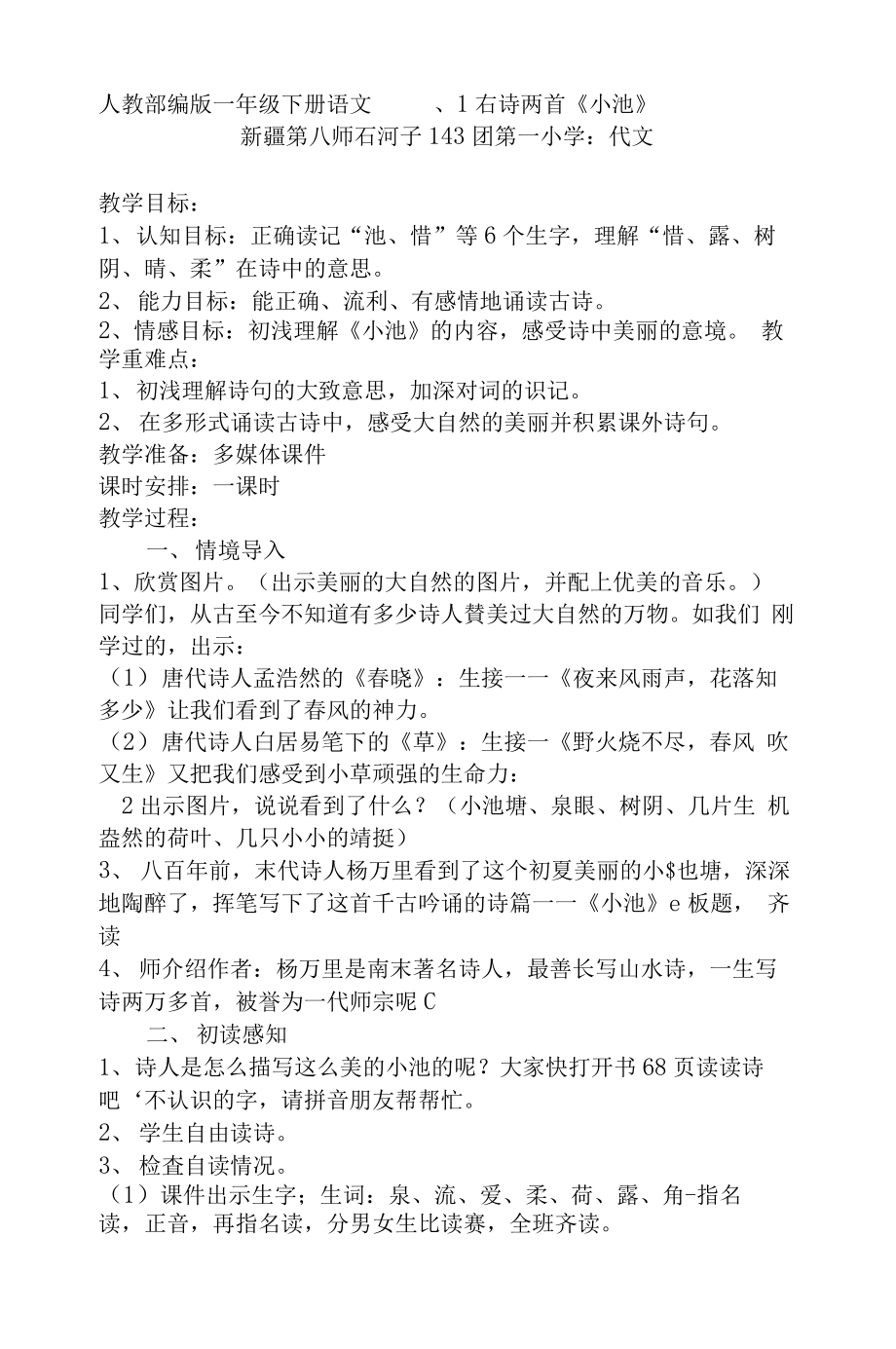 统编部编一下语文小池1获奖公开课教案教学设计.docx_第1页