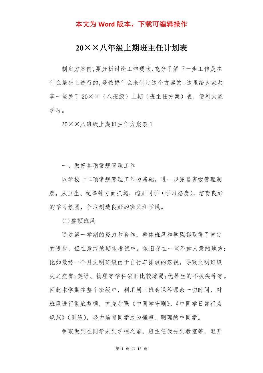 20××八年级上期班主任计划表.docx_第1页