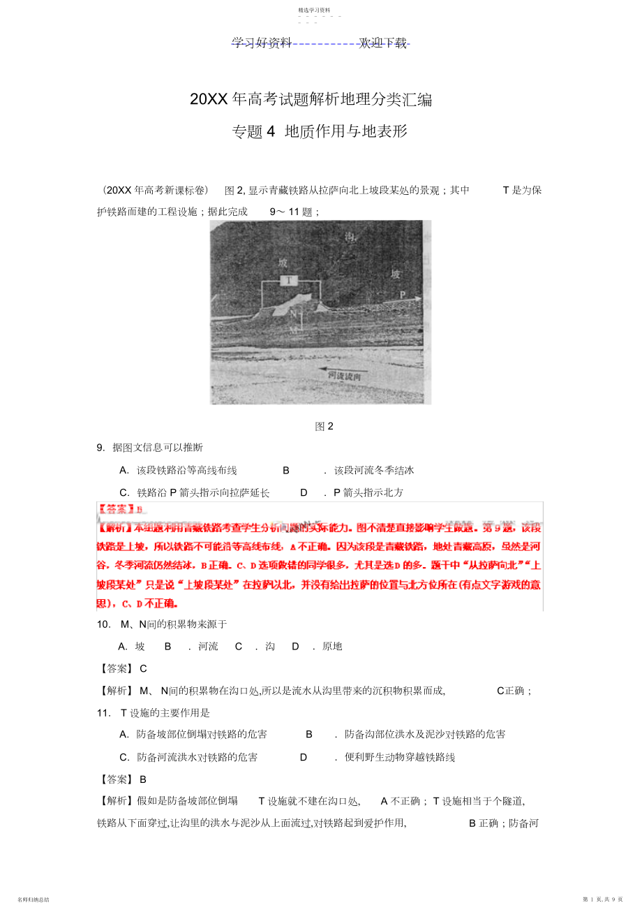 2022年高考试题分类汇编专题地质作用与地表形态.docx_第1页