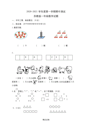 苏教版一年级上册数学《期中考试题》(含答案).docx