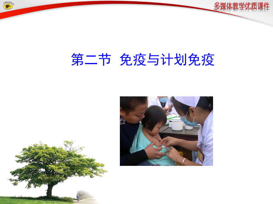 第二节-免疫与计划免疫ppt课件.ppt_第1页