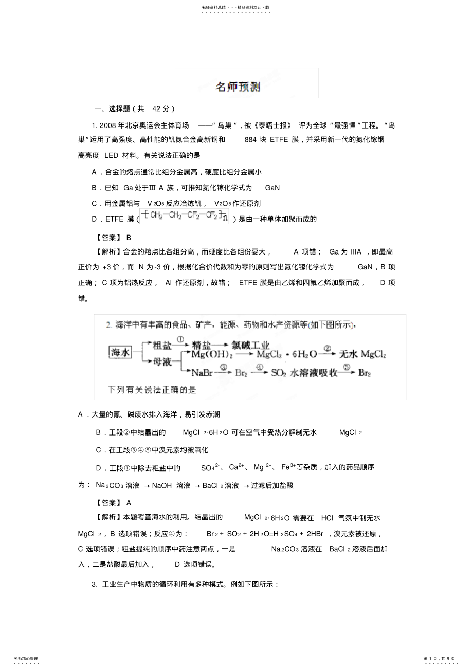 2022年高考化学二轮复习名师预测专题十六化学与技术 .pdf_第1页