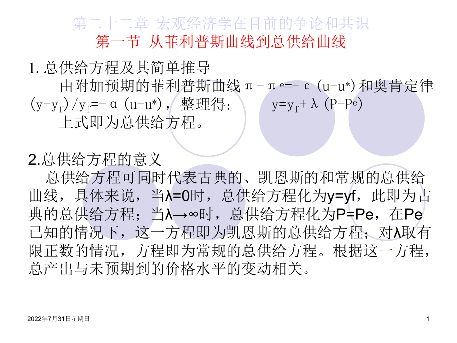 第二十二章：宏观经济学在目前的争论与共识ppt课件.ppt_第1页