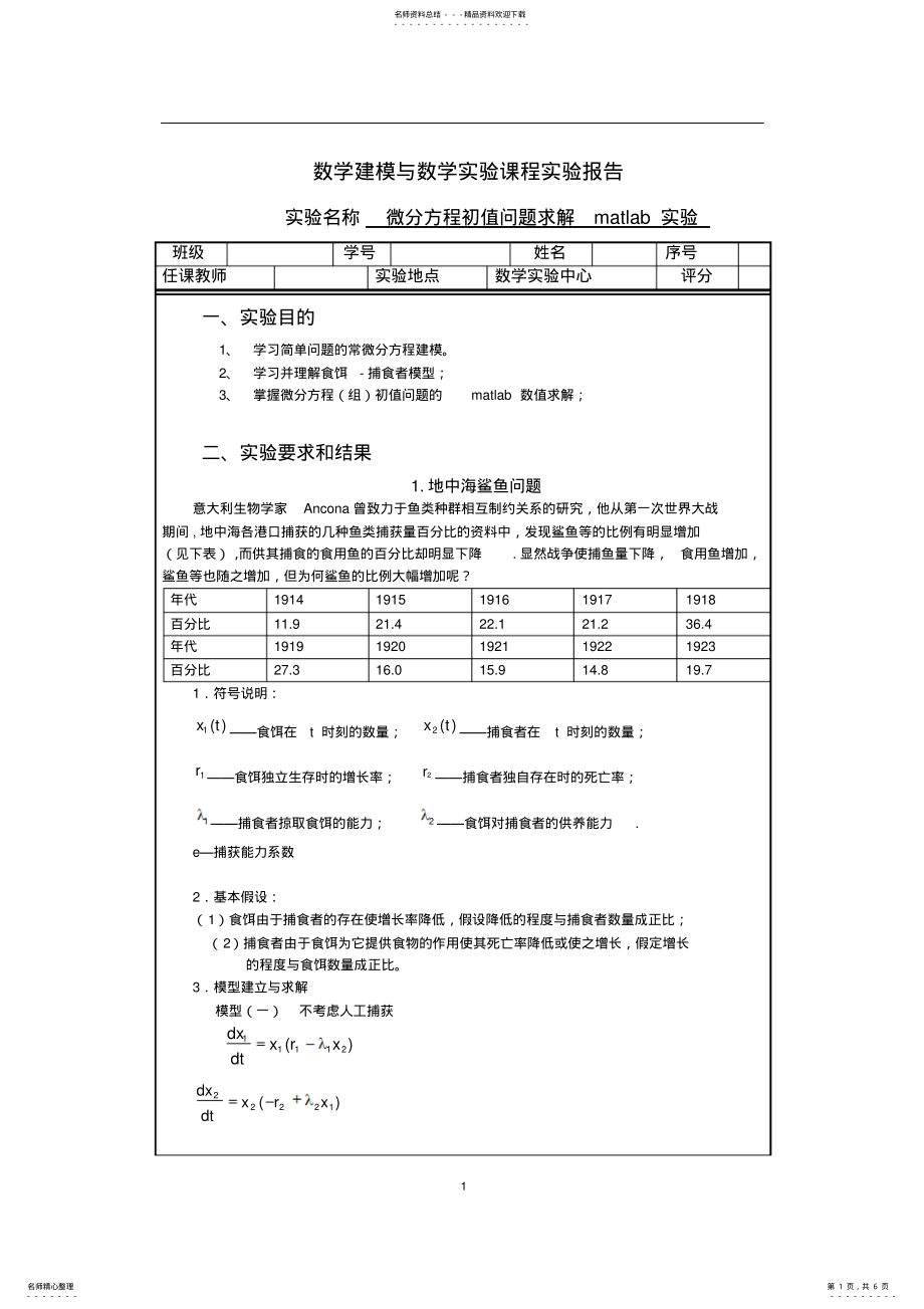 2022年微分方程初值问题求解matlab实验 .pdf_第1页