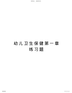 2022年幼儿卫生保健第一章练习题教案资料 .pdf