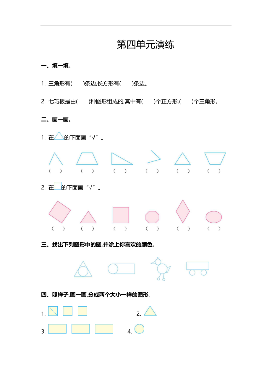 第四单元一下数学单元测试检测卷.docx_第1页