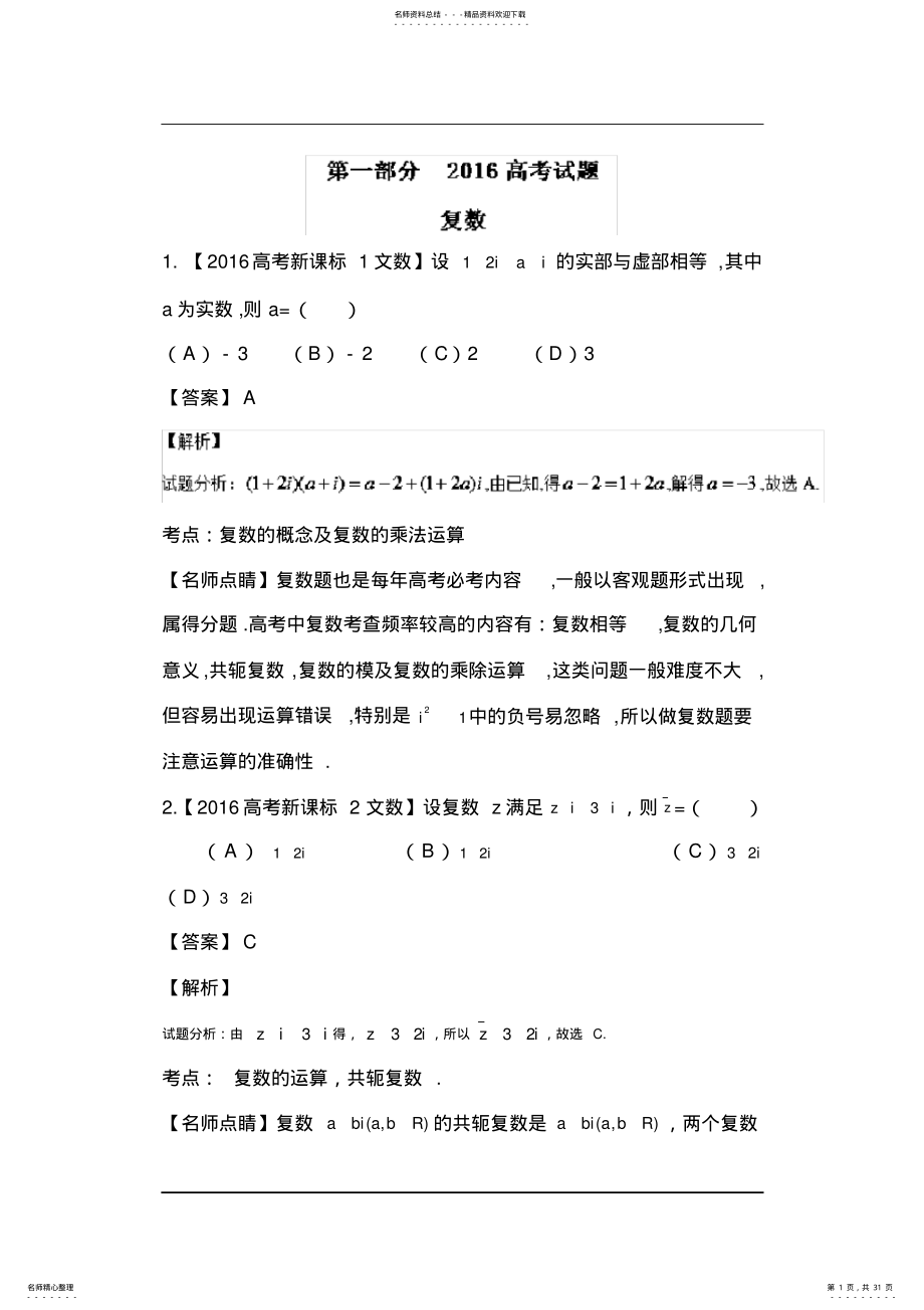 2022年年高考数学各地试题知识点分类汇编复数,推荐文档 .pdf_第1页