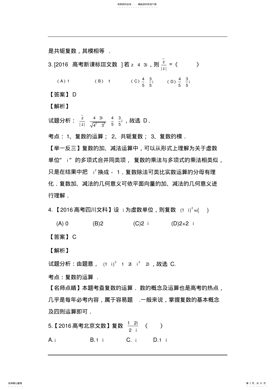 2022年年高考数学各地试题知识点分类汇编复数,推荐文档 .pdf_第2页