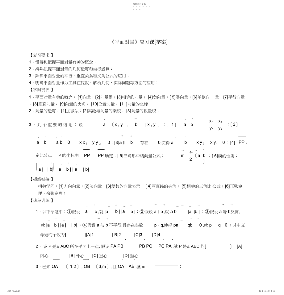 2022年高二数学《平面向量》复习课.docx_第1页