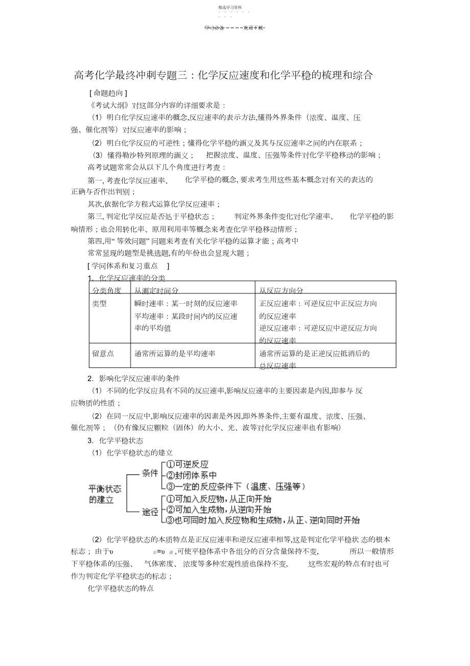 2022年高考化学最后冲刺专题三化学反应速度和化学平衡的梳理和综合.docx_第1页